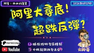 💎📊 【結構解碼】阿里巴巴 (9988.hk + BABA.us) 88.65 低位彈近 4%：究竟係見底訊號，定係中陰階段嘅弱勢反抽？⚔️🔍