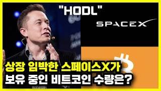 스페이스X 상장 신청서 열어보니, 비트코인 보유량이?