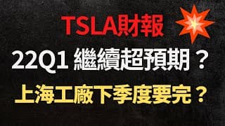 美股投資｜TSLA特斯拉22年Q1估值模型更新｜Q2上海工廠產能沒了一半？｜TSLA財報後股價推演