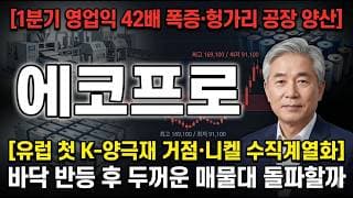 [에코프로 주가 전망] 유럽 첫 K-양극재 거점·니켈 수직계열화…2차전지 정확한 대응 공개 #에코프로주가전망 #에코프로목표가 #에코프로