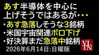 あす半導体を中心に上げそうではあるが。あす急落しそうな３銘柄。米国で宇宙関連株ボロ下げ。好決算でまだ急落中の銘柄。６月１４日:日曜版～あす上がる株。最新の日本株情報～
