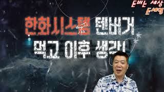 한화시스템 텐버거 먹고 이후 생각!  역발상 매수 계획!