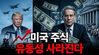 미국 주식 유동성이 더 줄어들 것 같습니다. 이대로 가면 모두 긴장하셔야 합니다. (전쟁 아닙니다)