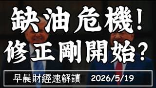2026/5/19(二)缺油危機!修正剛開始?缺油缺電缺人 AI算力搶不完?【早晨財經速解讀】