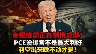 PCE没爆雷才是最可怕的信号！金银砸到3964转头拉回4000关口，利率的刀刃已经彻底卷刃，90%的人还没看懂：底部永远在利空砸不动时悄悄成型#黄金#白银#财经#金价