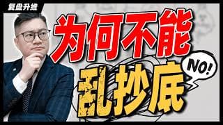 为何不能乱抄底？美股弱市回调中，最危险的陷阱来了！｜#英伟达｜#特斯拉｜#美股｜#股票｜JohnLu谈股 #股票分析