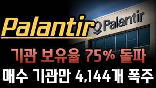 [팔란티어 분석]  기관 보유 비중 75% 사상 최고치 돌파! 공매도 세력들 멘붕 오게 만든 진짜 '스마트 머니'의 실체