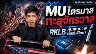วิเคราะห์หุ้นอเมริกา: MU ไตรมาสทะลุจักรวาล RKLB หุ้นคุณาพรับเลยดีไหม? #ไอเดียลงทุน #ลงทุนหุ้นอเมริกา