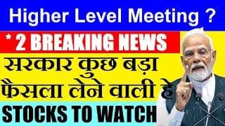 Higher Level Meeting?😮 सरकार कुछ बहुत बड़ा करने जा रही है ( Stocks To Watch)🔴 Share Market News SMKC