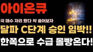 [아이온큐 주가전망] DARPA C단계 승인 임박!! 한쪽으로 수급 몰빵 온다!