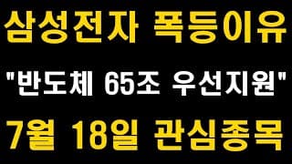 삼성전자 폭등이유, 반도체 65조 지원, 7월 18일 관심종목, 삼성전자 주가전망 (LG화학, SK하이닉스, 현대차, 카카오, 셀트리온, 네이버, 배당주, ETF)