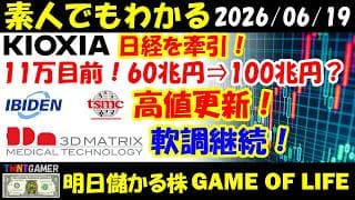 【明日のテンバガー株】キオクシア！11万目前で日経を牽引！時価総額60兆円弱⇒100兆円？TSMC！イビデン！高値更新！フジクラ！S高！スリー・ディー・マトリックス！軟調継続！【20260619】