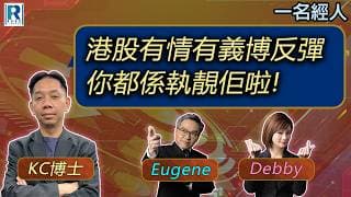 CC Raga Finance：一名經人 20260611：主持：羅家聰 KC 博士、Eugene 羅尚沛、Debby 顧芷筠