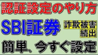 SBI証券、認証設定。簡単なので今すぐやろう！