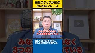3つの資産を知る者がこれからの人生を制する【編集スタッフが選ぶきになるフレーズ】 #shorts