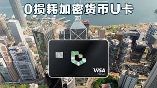 超划算！完全0损耗加密货币U卡：UU Wallet香港消费实测！