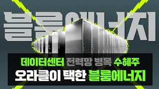 블룸에너지 기업분석 : 오라클/코어위브가 택한 SOFC, 데이터센터 전력망 병목 수혜주
