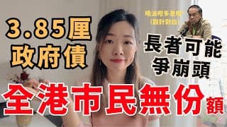 2025銀色債券預料長者爭崩頭…銀債認購攻略 #銀色債券 #政府債券