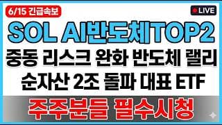 [SOL AI반도체TOP2플러스 전망] 중동 리스크 완화 반도체 랠리 순자산 2조 ETF 매도타점 무료공개 주주분들 필수시청!!