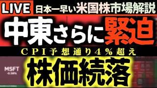 今日もおはぎゃー！【速報】イラン情勢緊迫💥原油高騰で市場大荒れ！インフレ高止まりで米国株はどこへ向かう？📉【米国株で朝活投資】日本一早い米国株市場解説 朝4:30～夏時間