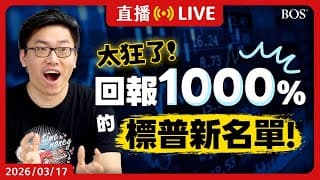 標普500大洗牌😮 最新4檔成分股曝光！績效回測超驚人？AI主線正式成形？市場風向在改變？【直播284】#標普500 #vertiv #coherent #美股分析 #aistocks
