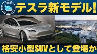 【衝撃！】テスラ新型小型SUV開発をロイターが報道！3万ドルを切るコンパクトモデルは本当に出てくるのか！？