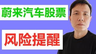 蔚来汽车股票的风险提醒------可转债