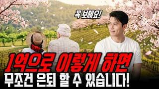 1억으로 이렇게 하면 무조건 은퇴 할 수 있습니다! 99.999999% 꼭! 보세요!