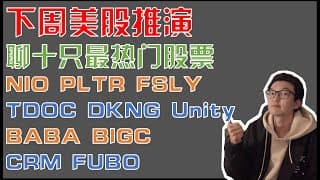 美股趋势分析｜下周美股推演 聊十只热门股票 NIO Palantir Teladoc FSLY TDOC DKNG Unity BABA BIGC CRM FUBO PLTR｜美股投资入门