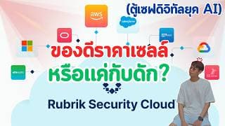หุ้น RBRK (Rubrik) ของดีราคาเซลล์ หรือ แค่กับดัก? (ตู้เซฟดิจิทัลยุค AI)
