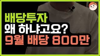 배당투자는 제2의 월급이 아닙니다