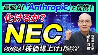 【NEC】Anthropic協業で生まれ変わるのか？防衛銘柄としても注目が高まるNEC 元担当アナリストが解説する今後の展望【元機関投資家の決算解説】
