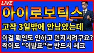 [아이로보틱스 주가전망]🚨이제 고작 3일밖에 안남았는데 이걸 확인도 안하고 던지겠다구요? 허허...