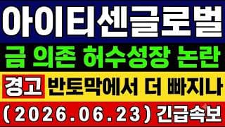 [아이티센글로벌 주가 전망] 속보🚨 금값 오르면 오르고 금값 내리면 폭락! 금 의존 허수성장 논란 반토막에서 더 빠진다.