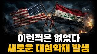 이란전쟁 역사적으로 이런적은 없었다.. 새로운 매크로 대형악재 발생!