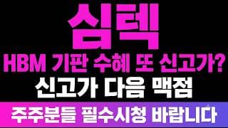 [심텍 주가전망] (마감분석) HBM 기판 수혜, 8일 연속 순매수로 또 신고가! "신고가 다음" 어디?