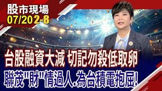 上週五融資大減,浮額清洗夠了嗎?聯茂獲利報喜 法人上看585元!台積電回神了 拉回就是買點?｜20260720(第2/8段)股市現場*鄭明娟(李蜀芳)