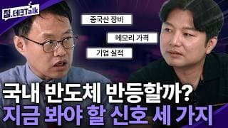 국내 반도체 반등할까? 지금 봐야 할 신호 세 가지! (김장열 센터장)
