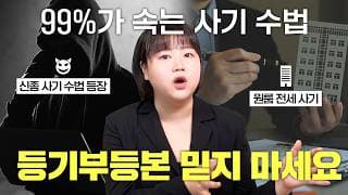 “이거 모르면 1억 날립니다😭 집 계약 전 꼭 보세요” 절대 계약하면 안 되는 부동산 (신종 전세사기의 모든 것)
