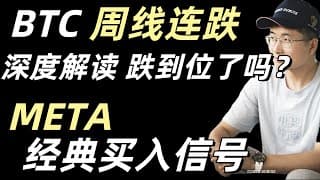 关键教学，BTC周线在大周期上涨趋势中出现两根大空头趋势K线，怎么理解？美股META是符合逻辑的极佳买入机会。2025年11月22日。字幕请点击CC字幕