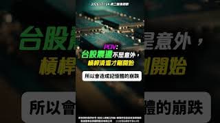 【斷頭前兆?】台股一震，槓桿骨牌開始倒