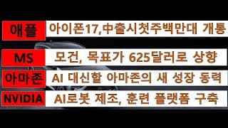 [News] 애플(Apple), 마이크로소프트(MS), 아마존(Amazon), 엔비디아(Nvidia)