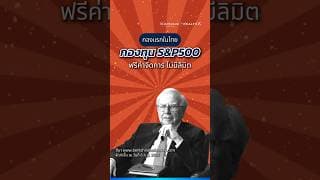กองทุน S&P500 ฟรีค่าจัดการ ไม่มีลิมิต กองแรกในไทย