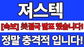 [져스텍 주가전망] 속보발표 했습니다 정말 충격적 입니다! 바로시청! #져스텍 #져스텍주가 #져스텍주가전망