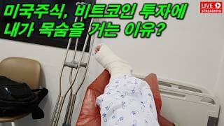 미국주식, 비트코인에 내가 목숨걸고 투자하는 이유? 대한민국 망하기 직전입니다.