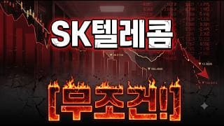 [SK텔레콤 주가 전망] 알고 가셔야 하는 사실! #sk텔레콤