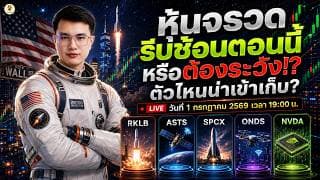 [LIVE🔴]: หุ้นจรวด "รีบช้อนตอนนี้" หรือต้องระวัง!? ตัวไหนน่าเข้าเก็บ? #RKLB #ASTS #SPCX #ONDS #NVDA