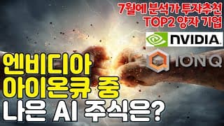 아이온큐 Q1 질의-분석가 시각 (feat. 분석가가 뽑은 7월에 꼭 사야할 양자기업 TOP2!!!)