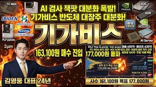 [기가비스 주가 전망] AI 검사 잭팟 대분화 폭발! FC-BGA 60퍼 점유 하나 목표 8.2만 AI 반도체 검사 대장주 매수 변곡 자리 저점 매집 #기가비스목표가 #기가비스