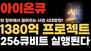 [아이온큐 주가전망] 1380억 프로젝트 256큐비트 실행된다! 미 정부에서 강력 밀어주는 사업!!